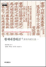 황제내경태소 [一]