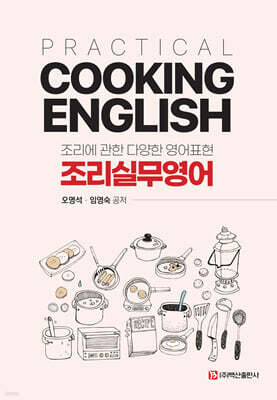 조리실무영어