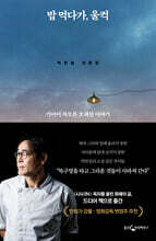 밥 먹다가, 울컥