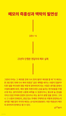 메모의 즉흥성과 맥락의 필연성 