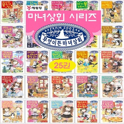 무엇이든 마녀상회 시리즈 양장 전 25권 세트