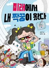 미래에서 내 짝꿍이 왔다!