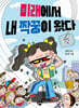 미래에서 내 짝꿍이 왔다!