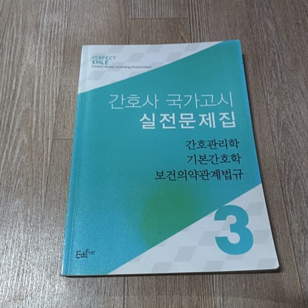 간호사 국가고시 실전문제집 3 - 간호학.기본간호학.보건의약관계법규