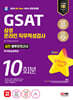2024 SD에듀 All-New 삼성 온라인 직무적성검사 GSAT 봉투모의고사 10회분+무료삼성특강