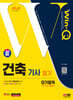 2024 SD에듀 Win-Q 건축기사 필기 단기합격
