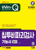2024 SD에듀 Win-Q 침투비파괴검사기능사 필기 단기합격