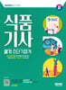 2024 SD에듀 식품기사 실기 초단기합격