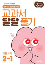 초코 교과서 달달 풀기 초등 수학 2-1 (2025년용)