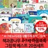 책과콩나무 4-7세 마음똑똑 그림책 베스트 20권세트