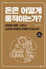 돈은 어떻게 움직이는가?