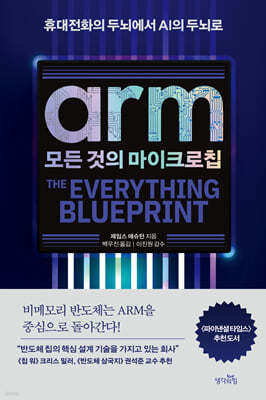 ARM, 모든 것의 마이크로칩