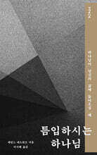 틈입하시는 하나님