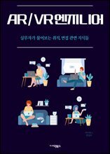 AR/VR 엔지니어 - 가상현실 (Virtual Reality), 증강현실 (Augmented Reality), 3D 모델링 (3D Modeling), 시뮬레이션 (Simulation), 인터랙션 디자인 (Interaction Design), 컴퓨터 그래픽스 (Computer Graphics),