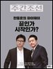 주간조선 2794호 (2024년 01월 29일)