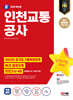 2024 SD에듀 인천교통공사 NCS+모의고사 4회