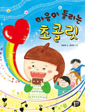 마음이 들리는 초콜릿