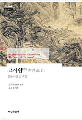 고시원 古詩源 4