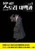 SCP 재단 스토리 대백과 vol.1