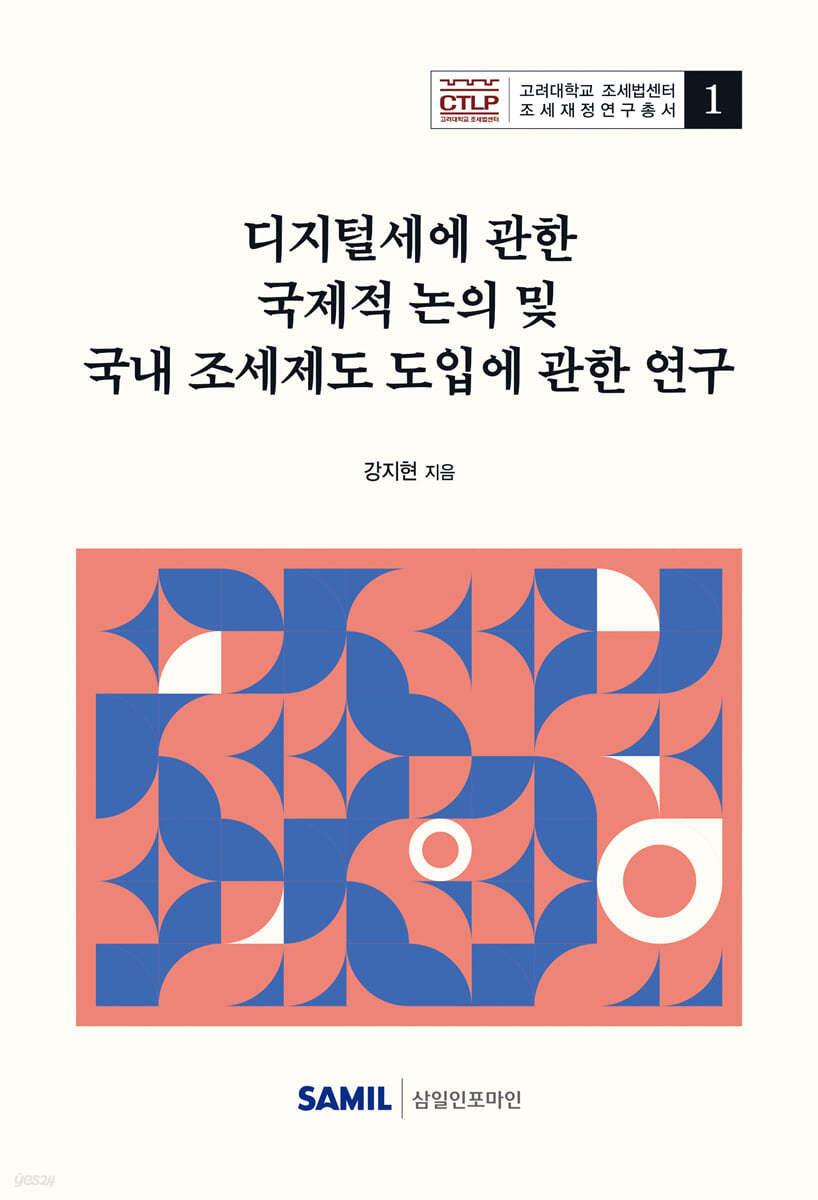 디지털세에 관한 국제적 논의 및 국내 조세제도 도입에 관한 연구