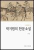 박지원의 한문소설