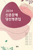 2024 신춘문예 당선 평론집