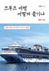 크루즈 여행 어떻게 즐기나
