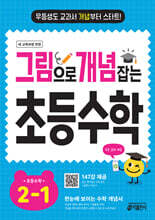 그림으로 개념 잡는 초등 수학 2-1 (2025년용)