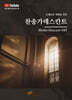 찬송가데스칸트