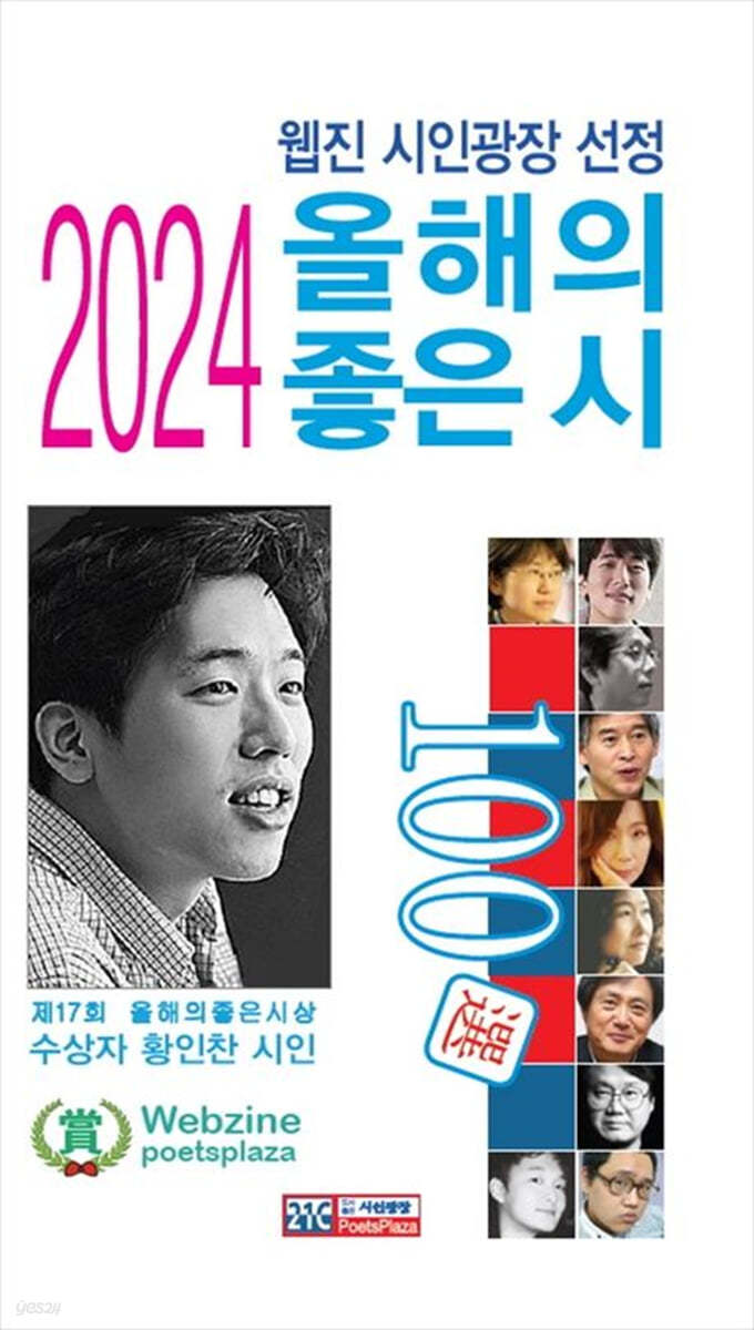 2024 올해의 좋은 시 100선