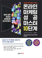 어디에서도 배울 수 없는 온라인 마케팅 성공 마스터 10단계