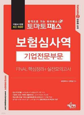 토마토패스 보험심사역 기업전문부문 FINAL 핵심정리+실전모의고사 