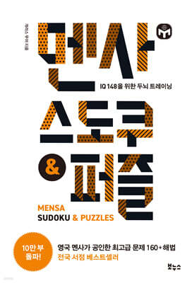 멘사 스도쿠 & 퍼즐