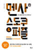 멘사 스도쿠 & 퍼즐