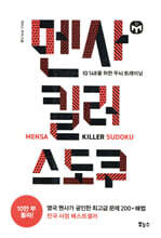 멘사 킬러 스도쿠