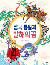 삼국 통일과 발해의 꿈