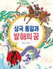 삼국 통일과 발해의 꿈