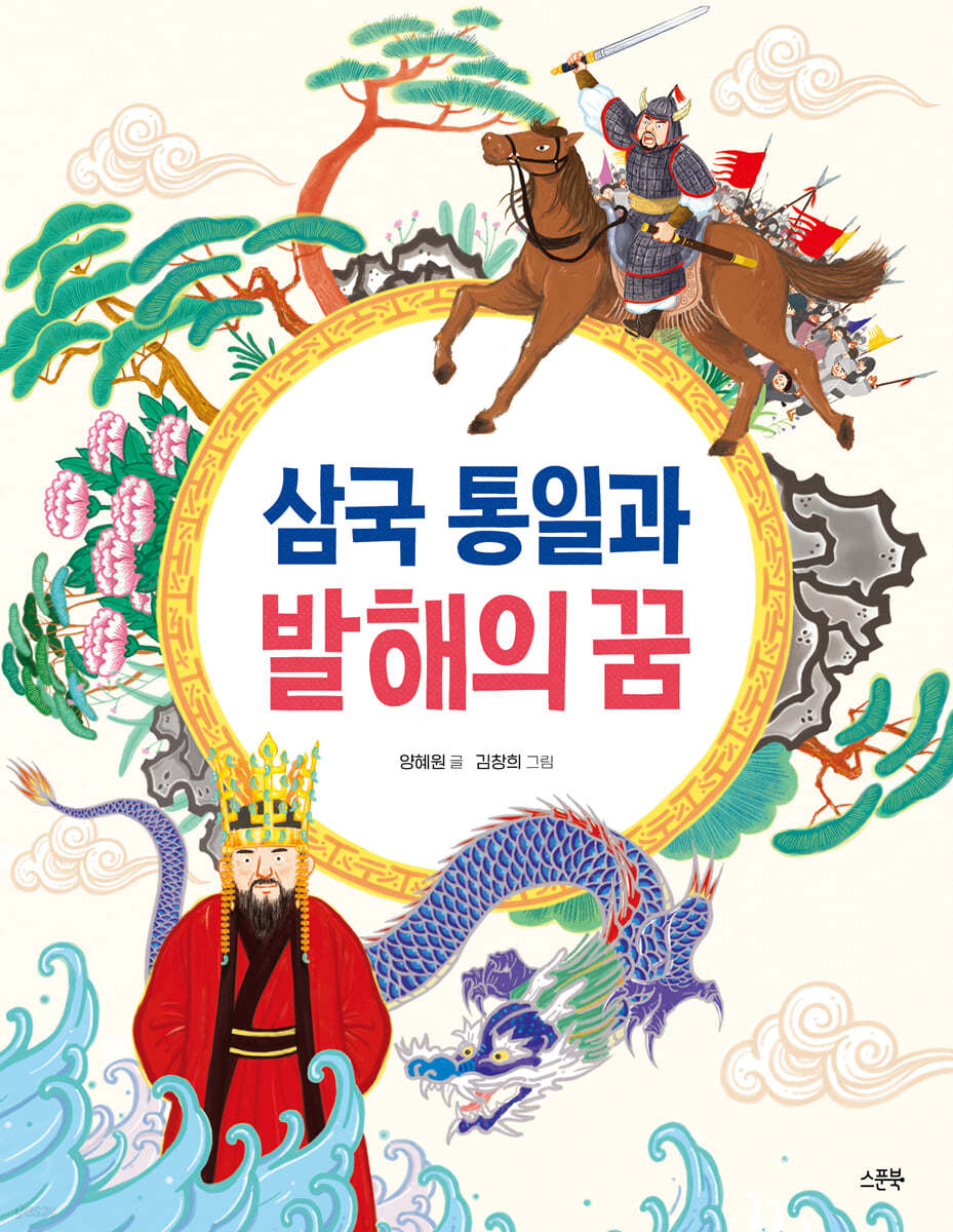 삼국 통일과 발해의 꿈