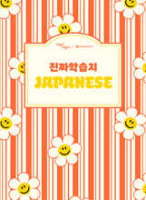 시원스쿨X위글위글 일본어 진짜학습지 첫걸음