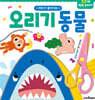 오리기 동물