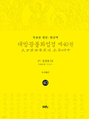 독송본 한문·한글역 대방광불화엄경 제40권