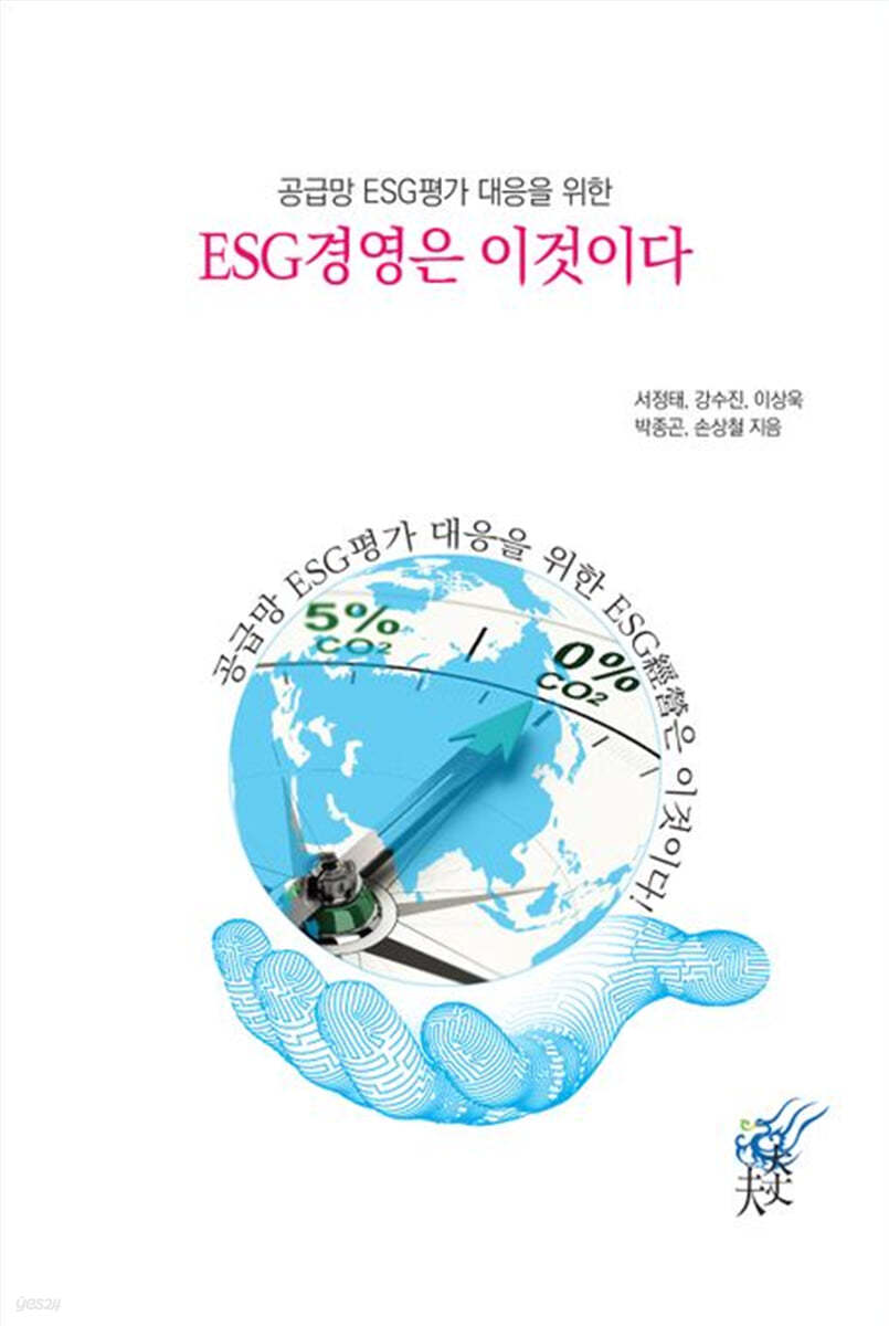 공급망 ESG평가 대응을 위한 ESG경영은 이것이다