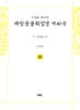 사경본 한글역 대방광불화엄경 제40권