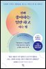 진짜 좋아하는 일만 하고 사는 법