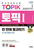 2024 한국어능력시험 TOPIK 1(토픽 Ⅰ) 한 번에 통과하기(초급) + 무료 동영상 강의