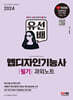 2024 SD에듀 유선배 웹디자인기능사 필기 과외노트