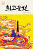최고운전