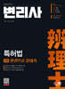 변리사 2차 특허법 한권으로 끝내기