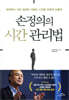 손정의의 시간 관리법