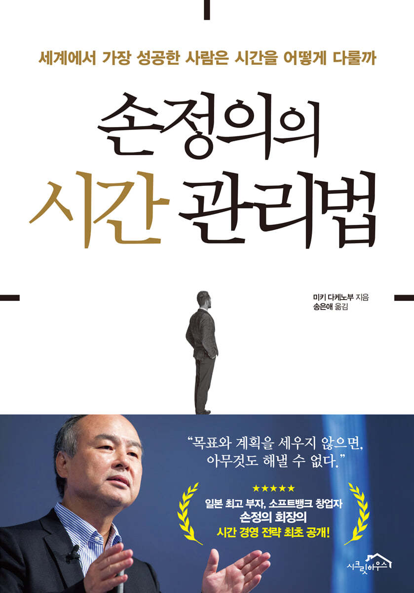 손정의의 시간 관리법